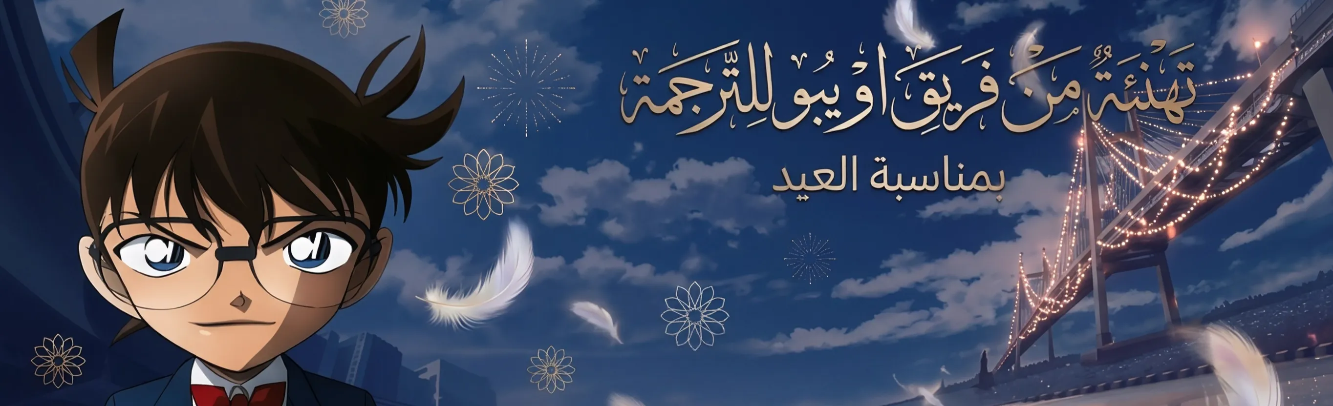 صورة رمضانية لكونان وشينيتشي ينظران الى السماء.